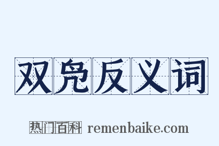 双凫反义词是什么意思的图片